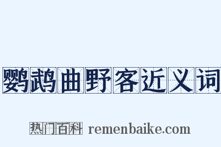鹦鹉曲野客近义词是什么意思的图片
